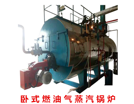 卧式燃油燃气蒸汽锅炉.png
