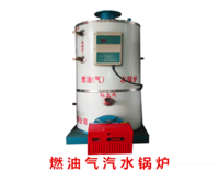 全自动燃油（气）汽水锅炉